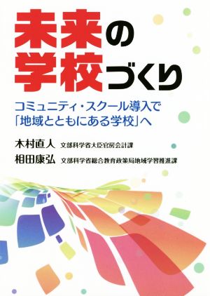 未来の学校づくり コミュニティ・スクール導入で「地域とともにある学校」へ