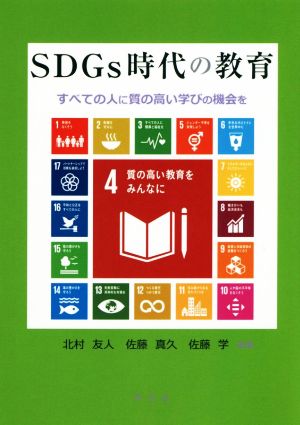 SDGs時代の教育 すべての人に質の高い学びの機会を