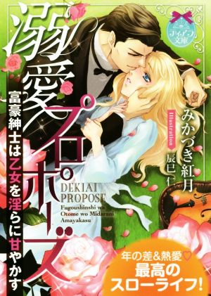 溺愛プロポーズ 富豪紳士は乙女を淫らに甘やかす ティアラ文庫