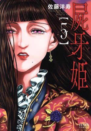 コミック】屍牙姫(全5巻)セット | ブックオフ公式オンラインストア