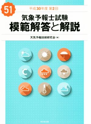 気象予報士試験 模範解答と解説(51) 平成30年度第2回