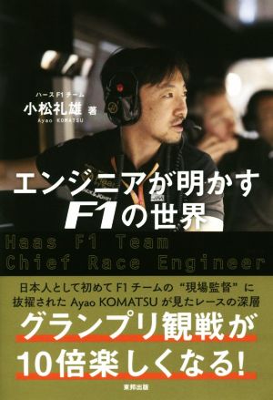 エンジニアが明かすF1の世界