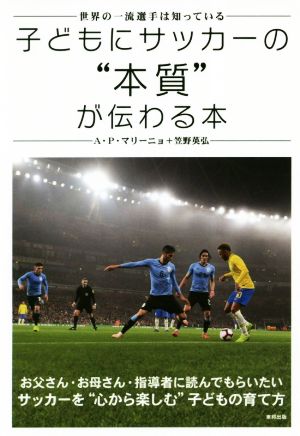 子どもにサッカーの“本質