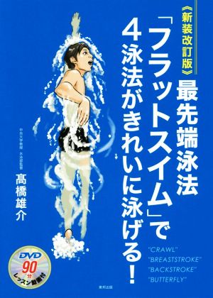 最先端泳法「フラットスイム」で4泳法がきれいに泳げる！ 新装改訂版