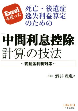 Excelを使った死亡・後遺症逸失利益算定のための「中間利息控除」計算の技法 変動金利制対応