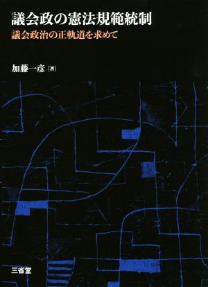 議会政の憲法規範統制 議会政治の正軌道を求めて