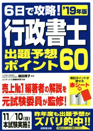 6日で攻略！行政書士出題予想ポイント60('19年版)