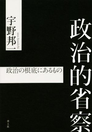 政治的省察 政治の根底にあるもの