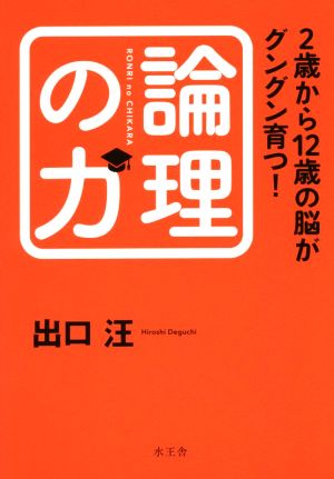 2歳から12歳の脳がグングン育つ！論理の力