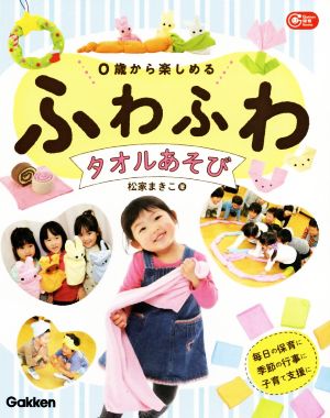 0歳から楽しめるふわふわタオルあそび Gakken保育Books