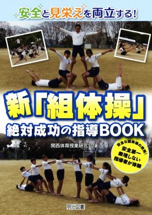 安全と見栄えを両立する！新「組体操」絶対成功の指導BOOK 安全な組体操の鉄則！安全第一無理しない指導者が体験