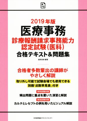 医療事務 診療報酬請求事務能力認定試験合格テキスト&問題集(2019年版)