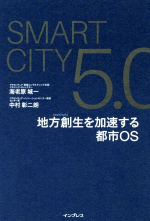 SmartCity5.0 地方創生を加速する都市OS