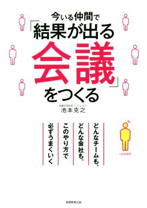 今いる仲間で「結果が出る会議」をつくる