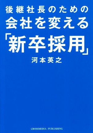 会社を変える「新卒採用」 後継社長のための