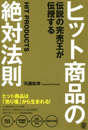 ヒット商品の絶対法則 伝説の完売王が伝授する