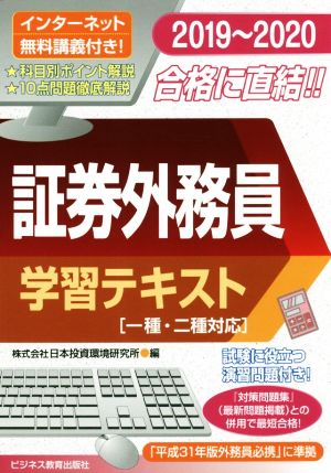 証券外務員 学習テキスト(2019～2020) 一種・二種対応