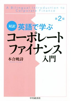 対訳 英語で学ぶコーポレートファイナンス入門 第2版