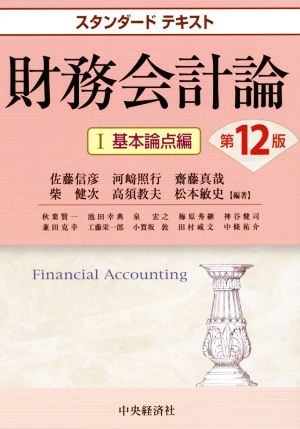 財務会計論 第12版(Ⅰ) 基本論点編 スタンダードテキスト