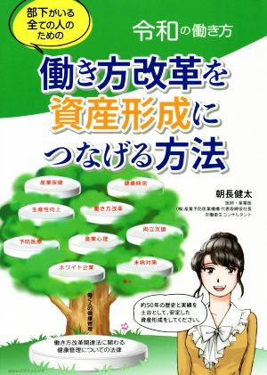 働き方改革を資産形成につなげる方法 令和の働き方 部下がいる全ての人のための