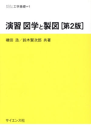 演習図学と製図 第2版 セミナーライブラリ工学基礎1