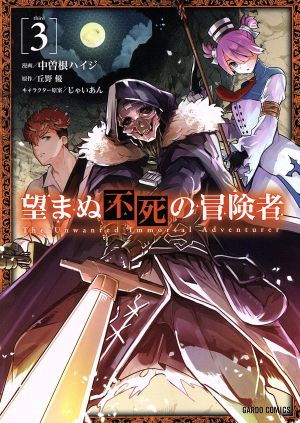 望まぬ不死の冒険者(3) ガルドC