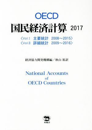 OECD国民経済計算(2017)