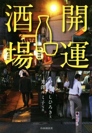 開運酒場 飲んで明日も笑顔になれる