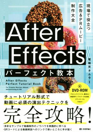 After Effects パーフェクト教本 現場で役立つ 広告&PRムービー制作大全