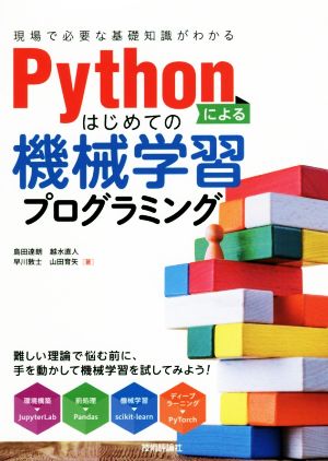 Pythonによるはじめての機械学習プログラミング 現場で必要な基礎知識がわかる