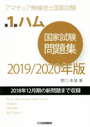 第1級ハム国家試験問題集(2019/2020年版) 2018年12月期の新問題まで収録 アマチュア無線技士国家試験