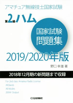 第2級ハム国家試験問題集(2019/2020年版) 2018年12月期の新問題まで収録 アマチュア無線技士国家試験