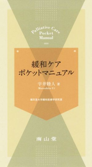 緩和ケアポケットマニュアル