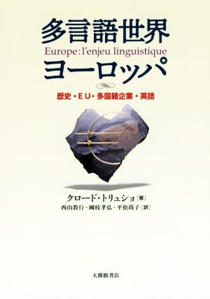 多言語世界ヨーロッパ 歴史・EU・多国籍企業・英語