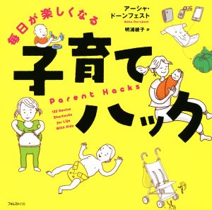 毎日が楽しくなる子育てハック