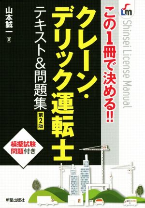 クレーン・デリック運転士 テキスト&問題集 第2版この1冊で決める!!Shinsei license manual