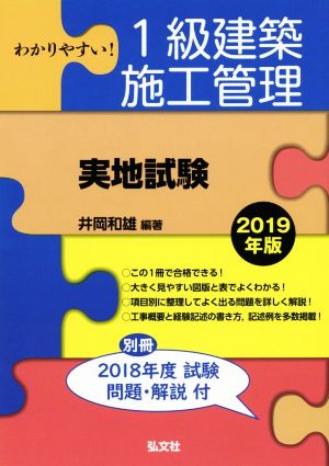 わかりやすい！1級建築施工管理実地試験(2019年版) 国家・資格シリーズ