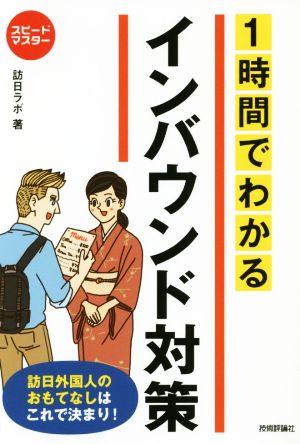 1時間でわかるインバウンド対策 訪日外国人のおもてなしはこれで決まり！ スピードマスター