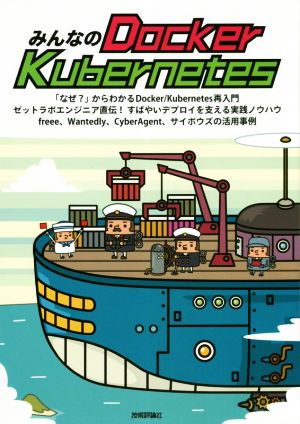 みんなのDocker/Kubernetes