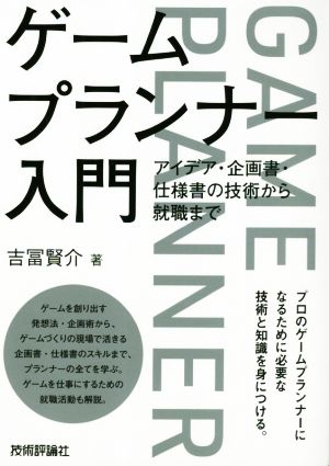 ゲームプランナー入門 アイデア・企画書・仕様書の技術から就職まで