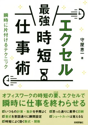 エクセル 最強 時短仕事術 瞬時に片付けるテクニック