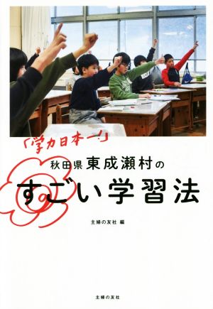 「学力日本一！」秋田県東成瀬村のすごい学習法