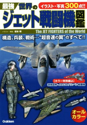 最強世界のジェット戦闘機図鑑