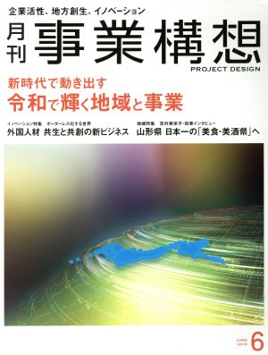 事業構想(6 JUNE 2019) 月刊誌