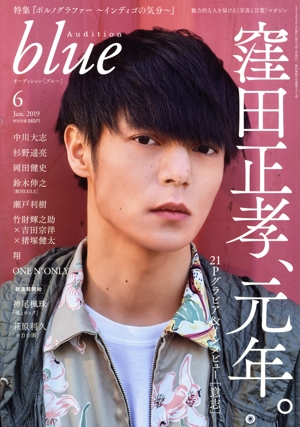 Audition blue(2019年6月号) 月刊誌