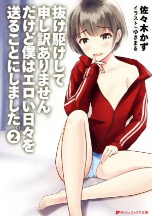 抜け駆けして申し訳ありません。だけど僕はエロい日々を送ることにしました。(2) ダッシュエックス文庫