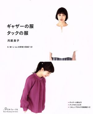 ギャザーの服 タックの服 ハートウォーミングライフシリーズ