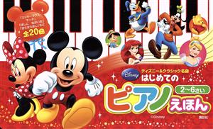 Disney はじめてのピアノえほんディズニー&クラシック名曲 2～6さい