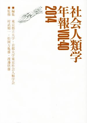 社会人類学年報(VOL.40(2014))