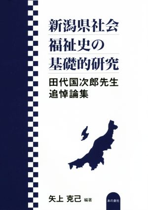 新潟県社会福祉史の基礎的研究 田代国次郎先生追悼論集